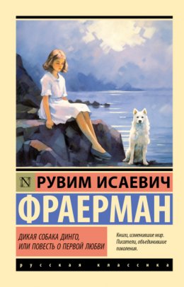 Скачать книгу Дикая собака Динго, или Повесть о первой любви