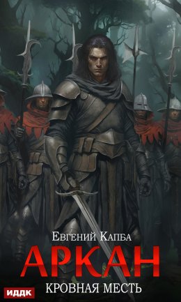 Скачать книгу Аркан. Книга 3. Кровная месть