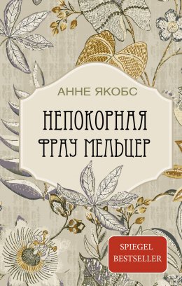 Скачать книгу Непокорная фрау Мельцер