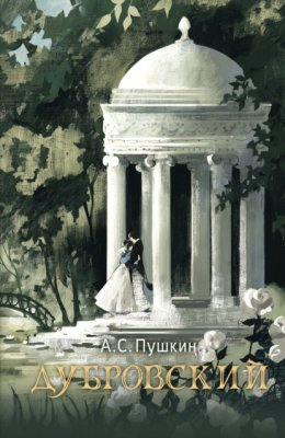 Скачать книгу Дубровский