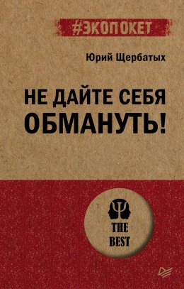 Скачать книгу Не дайте себя обмануть!