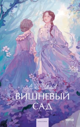 Скачать книгу Вишневый сад