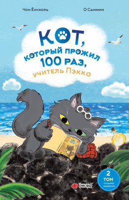 Скачать книгу Кот, который прожил 100 раз, учитель Пэкко. Том 2. Пузырёк забвения