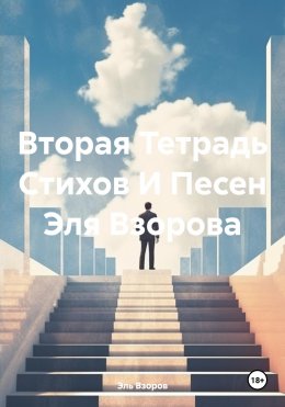 Скачать книгу Вторая Тетрадь Стихов И Песен Эля Взорова