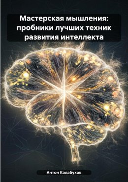 Скачать книгу Мастерская мышления: пробники лучших техник развития интеллекта