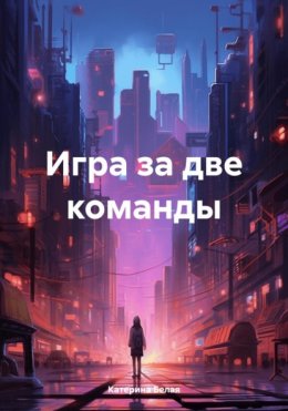 Скачать книгу Игра за две команды