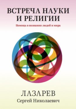 Скачать книгу Здоровье человека. Встреча науки и религии