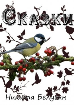 Скачать книгу Сказки