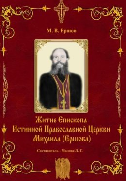 Скачать книгу Истина. Выпуск II. Житие Епископа ИПЦ Михаила Ершова