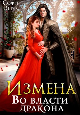 Скачать книгу Измена. Во власти Дракона