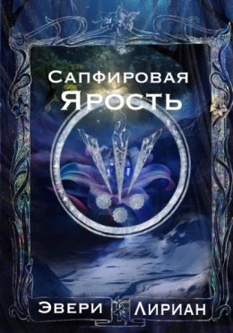 Скачать книгу Сапфировая Ярость