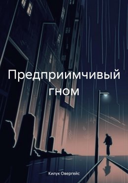 Скачать книгу Предприимчивый гном