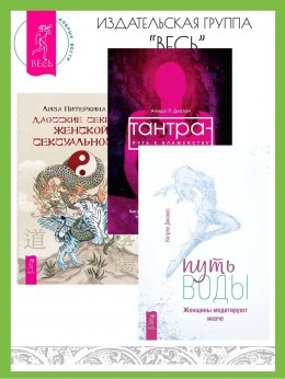 Скачать книгу Путь воды: Женщины медитируют иначе. Тантра – путь к блаженству: Как раскрыть природную сексуальность и обрести внутреннюю гармонию. Даосские секреты женской сексуальности