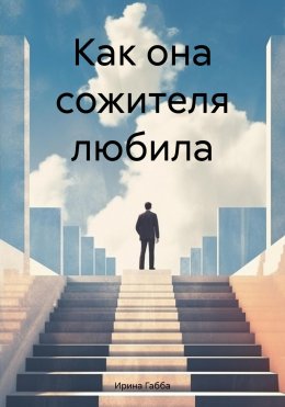 Скачать книгу Как она сожителя любила