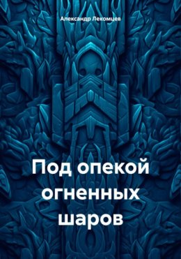 Скачать книгу Под опекой огненных шаров