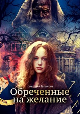 Скачать книгу Обреченные на желание