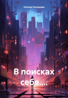 Скачать книгу В поисках себя....