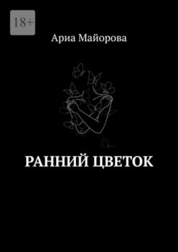 Скачать книгу Ранний Цветок