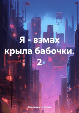 Скачать книгу Я – взмах крыла бабочки. 2