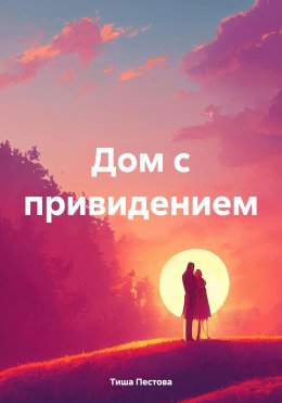 Скачать книгу Дом с привидением