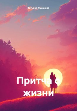 Скачать книгу Притча о жизни.