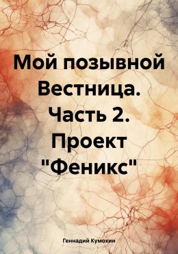 Скачать книгу Мой позывной Вестница. Часть 2. Проект «Феникс»