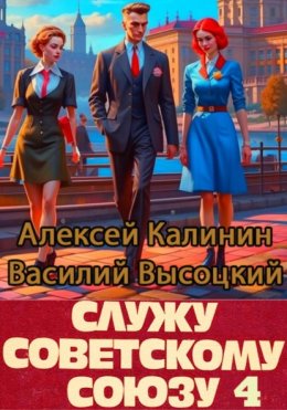 Скачать книгу Служу Советскому Союзу 4