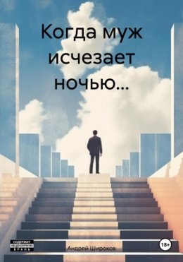 Скачать книгу Когда муж исчезает ночью…