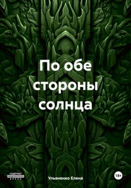 Скачать книгу По обе стороны солнца