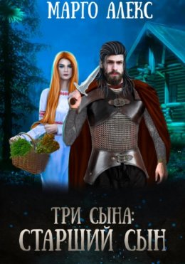 Скачать книгу Три сына Старший сын