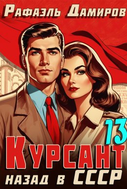 Скачать книгу Курсант. Назад в СССР 13