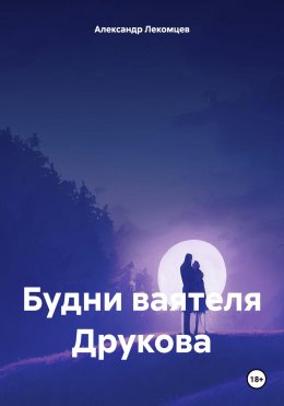 Скачать книгу Будни ваятеля Друкова