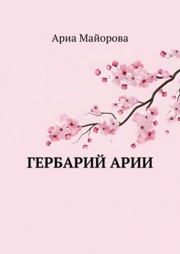 Скачать книгу Гербарий Арии