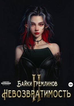 Скачать книгу Невозвратимость II