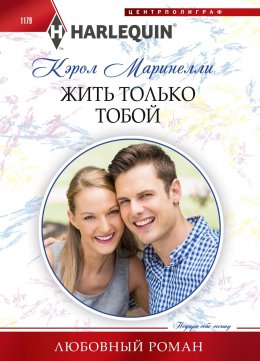 Скачать книгу Жить только тобой