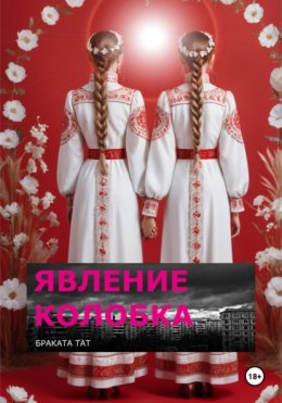 Скачать книгу Явление Колобка