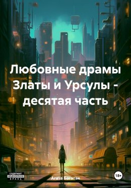 Скачать книгу Любовные драмы Златы и Урсулы – десятая часть