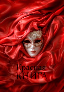 Скачать книгу Красная книга