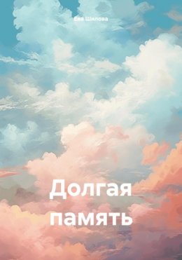 Скачать книгу Долгая память