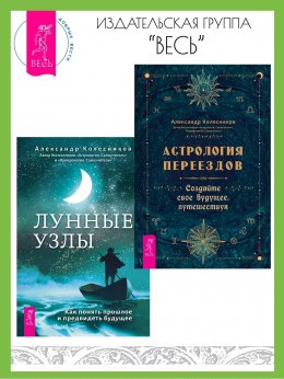 Скачать книгу Астрология переездов: создайте свое будущее, путешествуя. Лунные узлы в гороскопе: предсказания судьбы