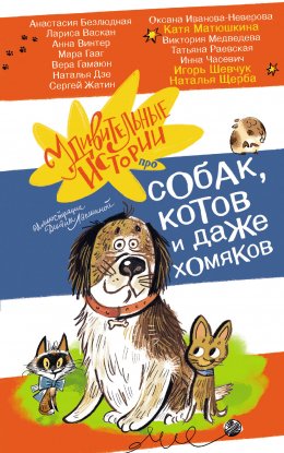 Скачать книгу Удивительные истории про собак, котов и даже хомяков