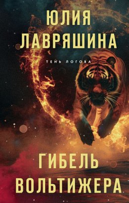 Скачать книгу Гибель вольтижера