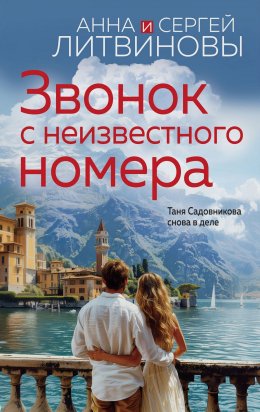 Скачать книгу Звонок с неизвестного номера