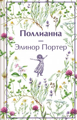 Скачать книгу Поллианна