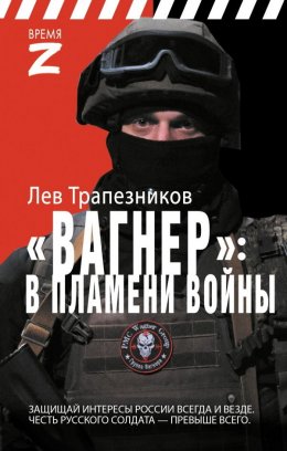 Скачать книгу Вагнер – в пламени войны