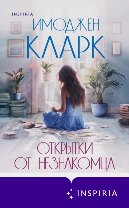 Скачать книгу Открытки от незнакомца