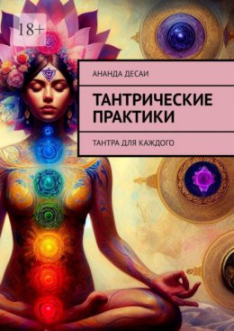 Скачать книгу Тантрические практики. Тантра для каждого