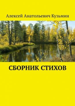 Скачать книгу Сборник стихов