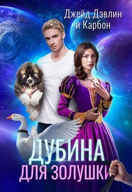 Скачать книгу Дубина для Золушки