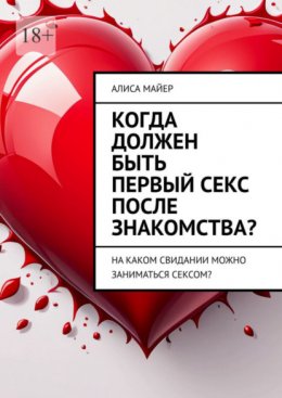 Скачать книгу Когда должен быть первый секс после знакомства? На каком свидании можно заниматься сексом?